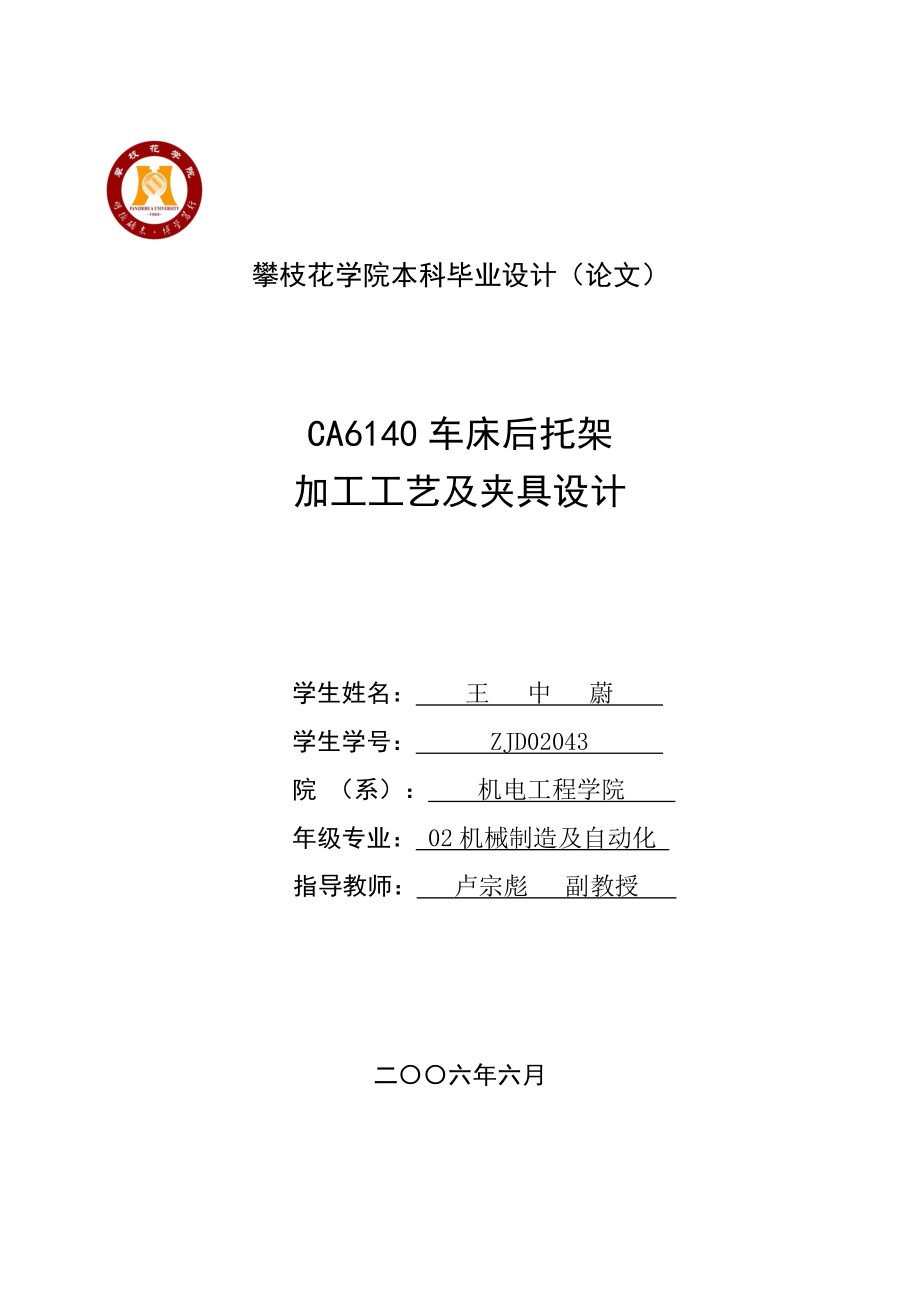 2061CA6140机床后托架加工工艺及夹具设计.docx_第1页