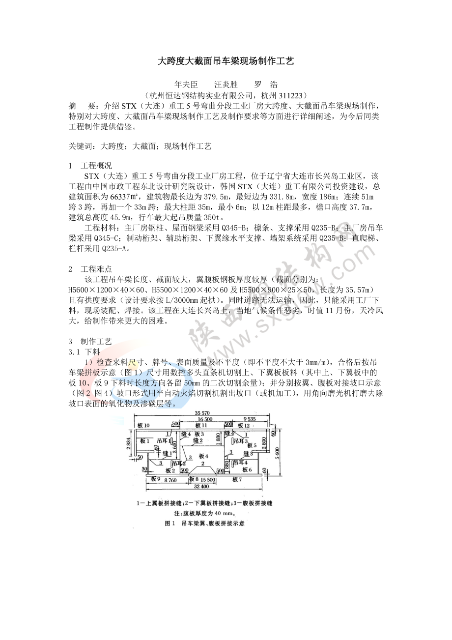 大跨度大截面吊车梁现场制作工艺doc-大跨度大截面吊车梁.docx_第1页