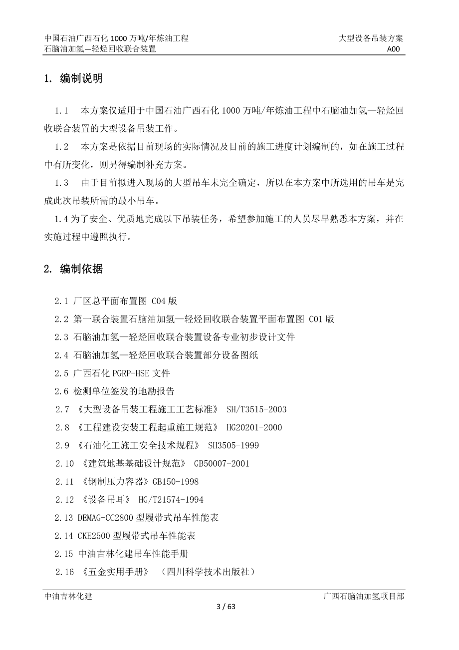 大型设备吊装方案(DOC 61页).docx_第3页