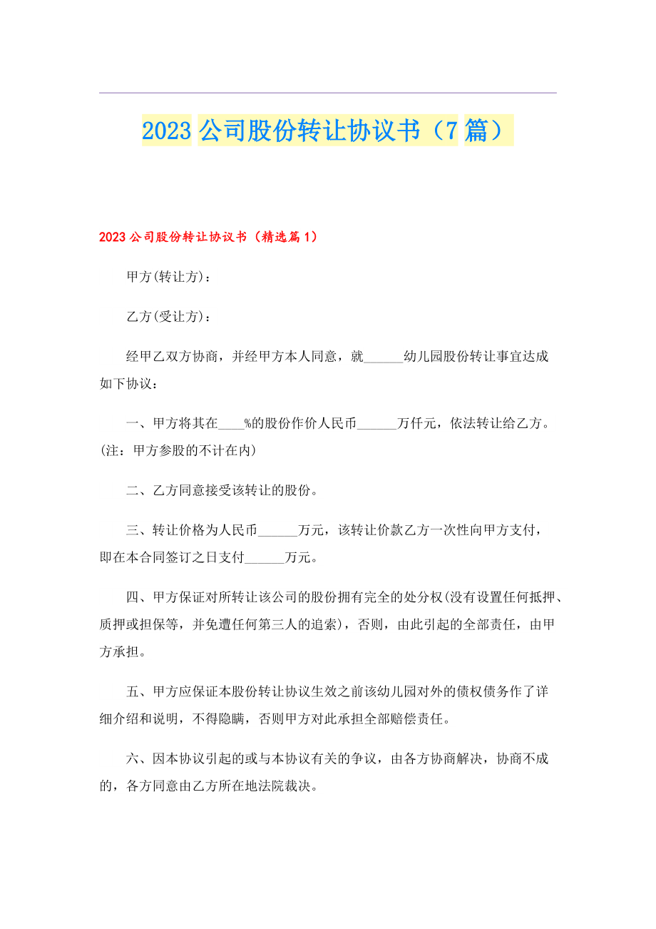 2023公司股份转让协议书（7篇）.doc_第1页