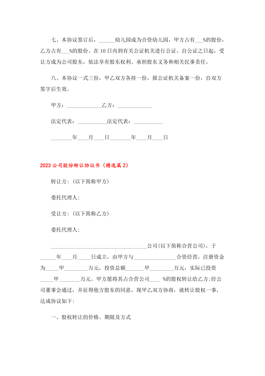 2023公司股份转让协议书（7篇）.doc_第2页