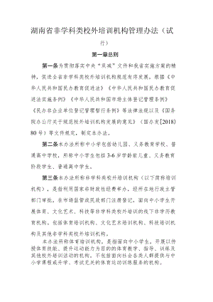 湖南省非学科类校外培训机构管理办法、审批管理办法（试行）.docx