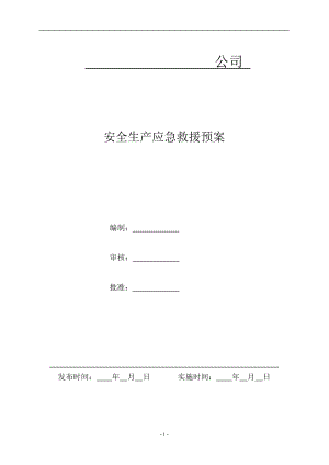 安全生产应急预案(DOC77页).doc