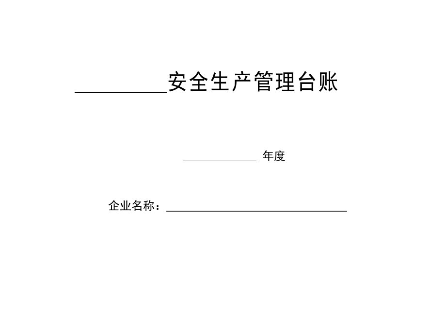 加油站安全生产管理台账.(DOC58页).doc_第1页