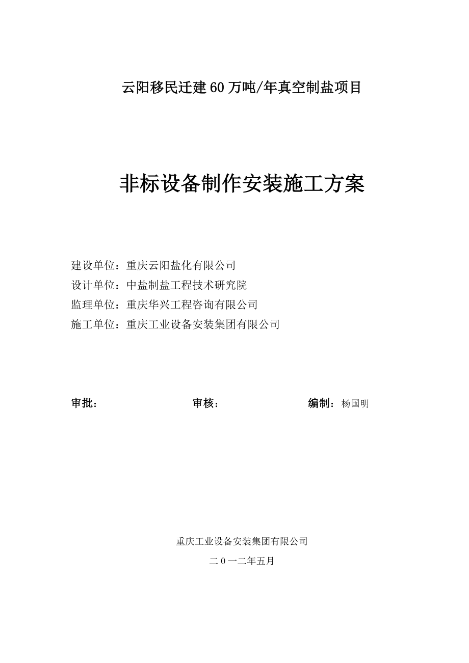 制盐非标设备制作安装施工方案.docx_第1页