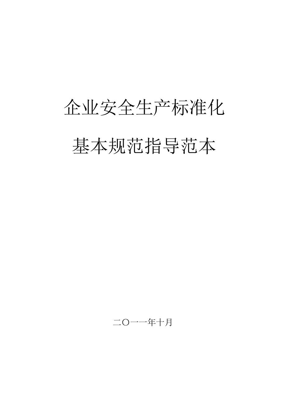 企业安全生产标准化基本规范指导范本.docx_第1页