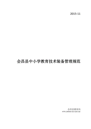 会昌县教育技术装备规范培训材料(定).docx