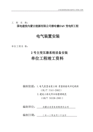 变压器系统设备安装单位工程竣工资料.docx