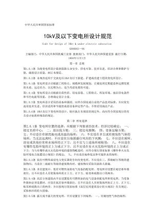 10kV及以下变电所设计规范-北京国信安科技术有限公司..docx