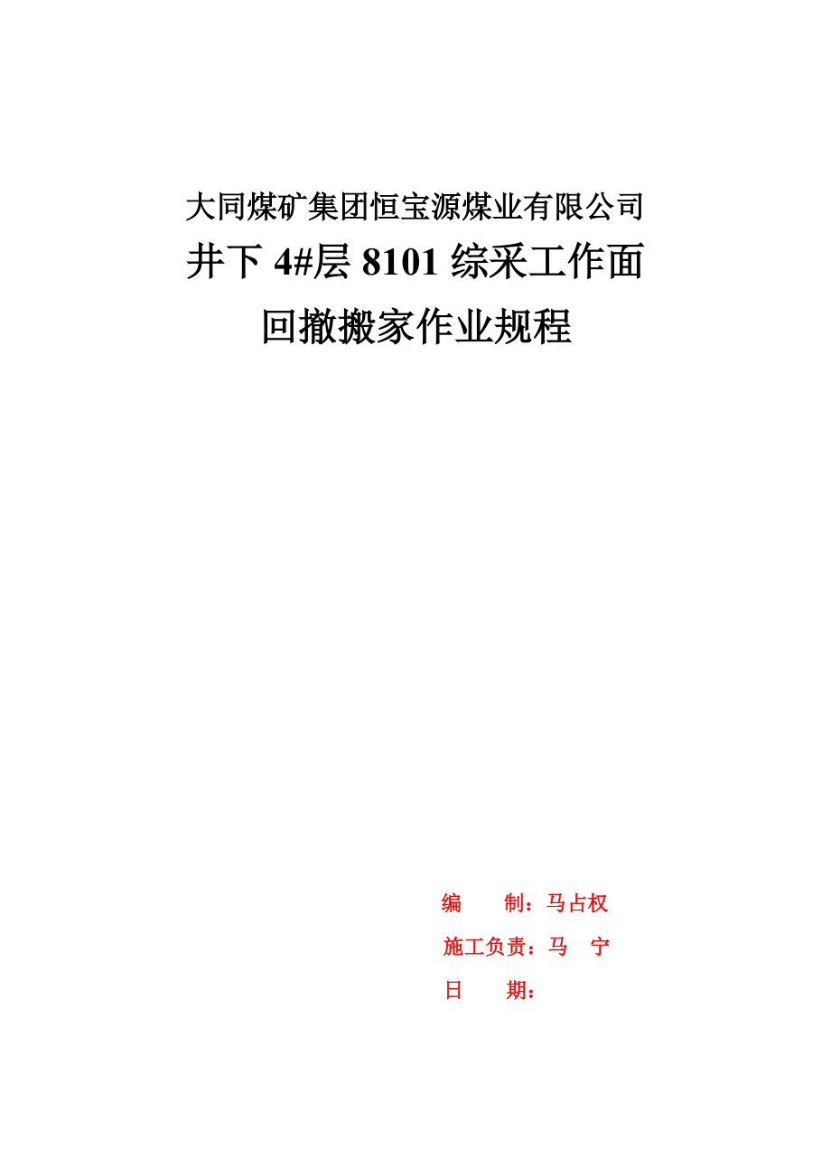 恒宝源综采工作面回撤、拆除安全技术措施.docx_第1页