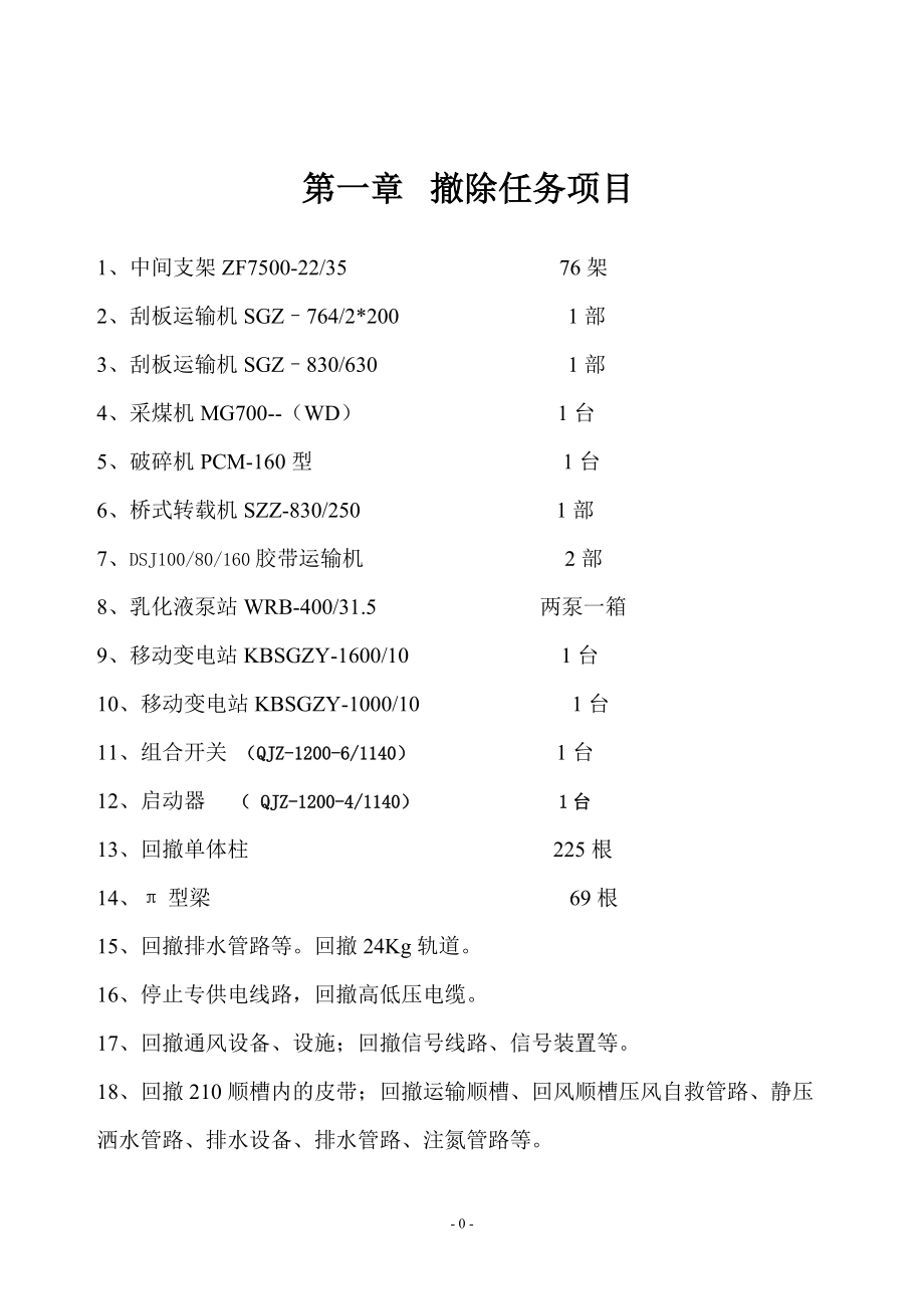 恒宝源综采工作面回撤、拆除安全技术措施.docx_第3页