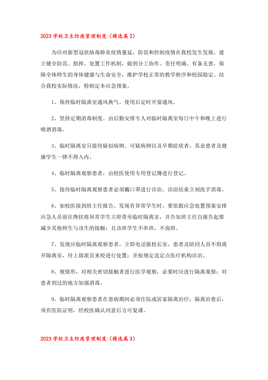 2023学校卫生防疫管理制度7篇.doc_第2页