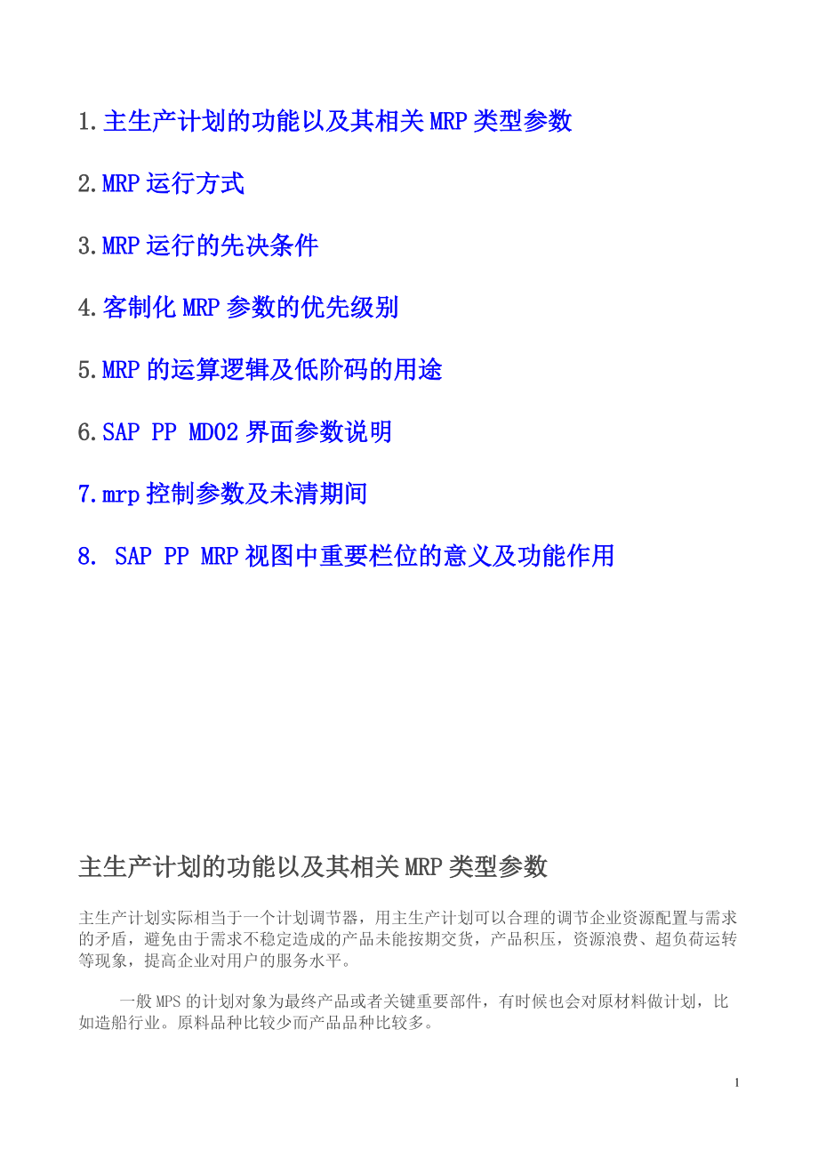 主生产计划的功能以及其相关MRP类型参数.docx_第1页