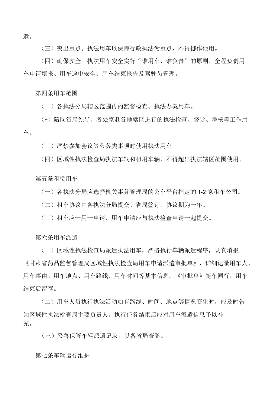 甘肃省药品监督管理局关于印发《区域性执法检查局车辆管理制度(试行)》的通知.docx_第2页