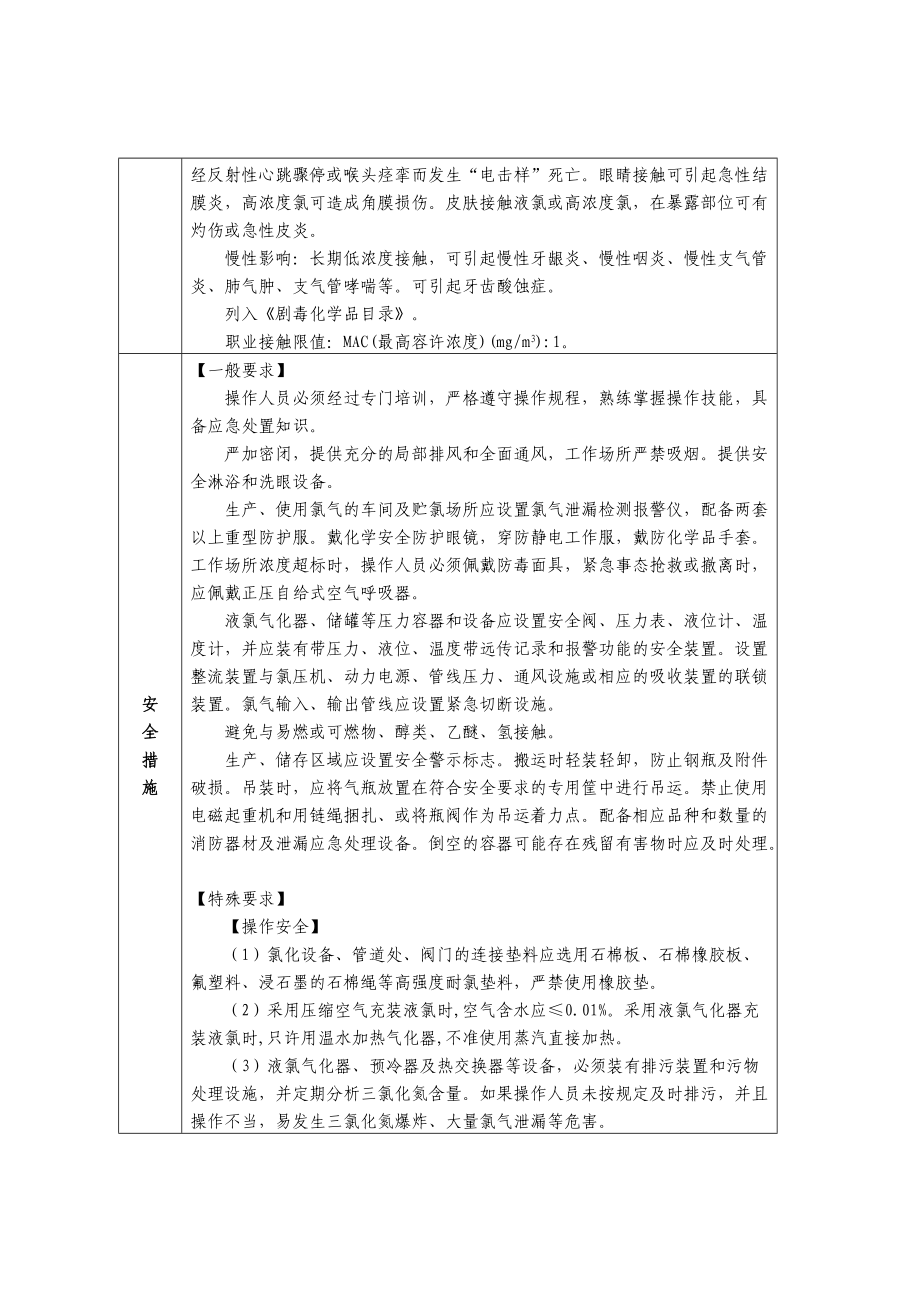 《首批重点监管的危险化学品安全措施和应急处置原则》(以下简称《措施.docx_第2页