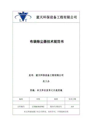 布袋除尘器技术规范书第5版(DOC42页).doc