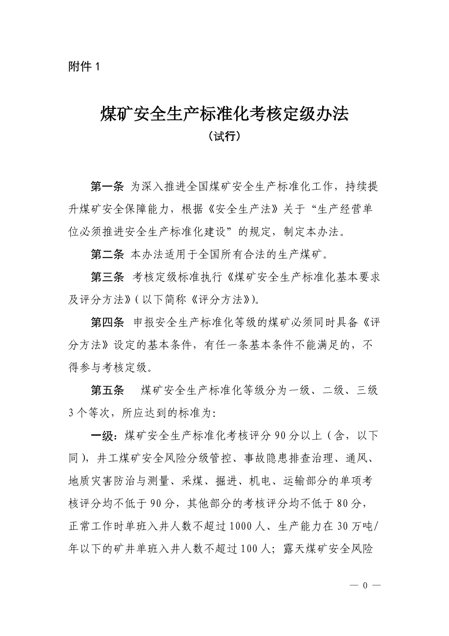 最新煤矿安全生产标准化基本要求及评分方法.docx_第1页