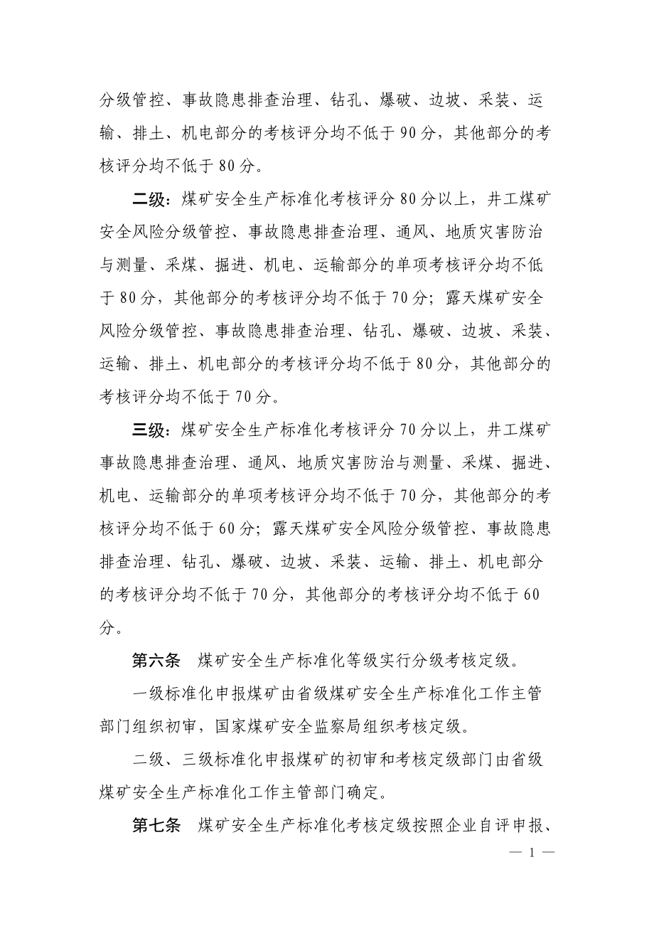 最新煤矿安全生产标准化基本要求及评分方法.docx_第2页