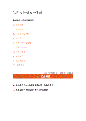 安全技术----物料提升机安全手册.docx