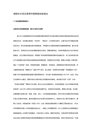 湖南长沙优化营商环境典 型 经 验 做 法.docx