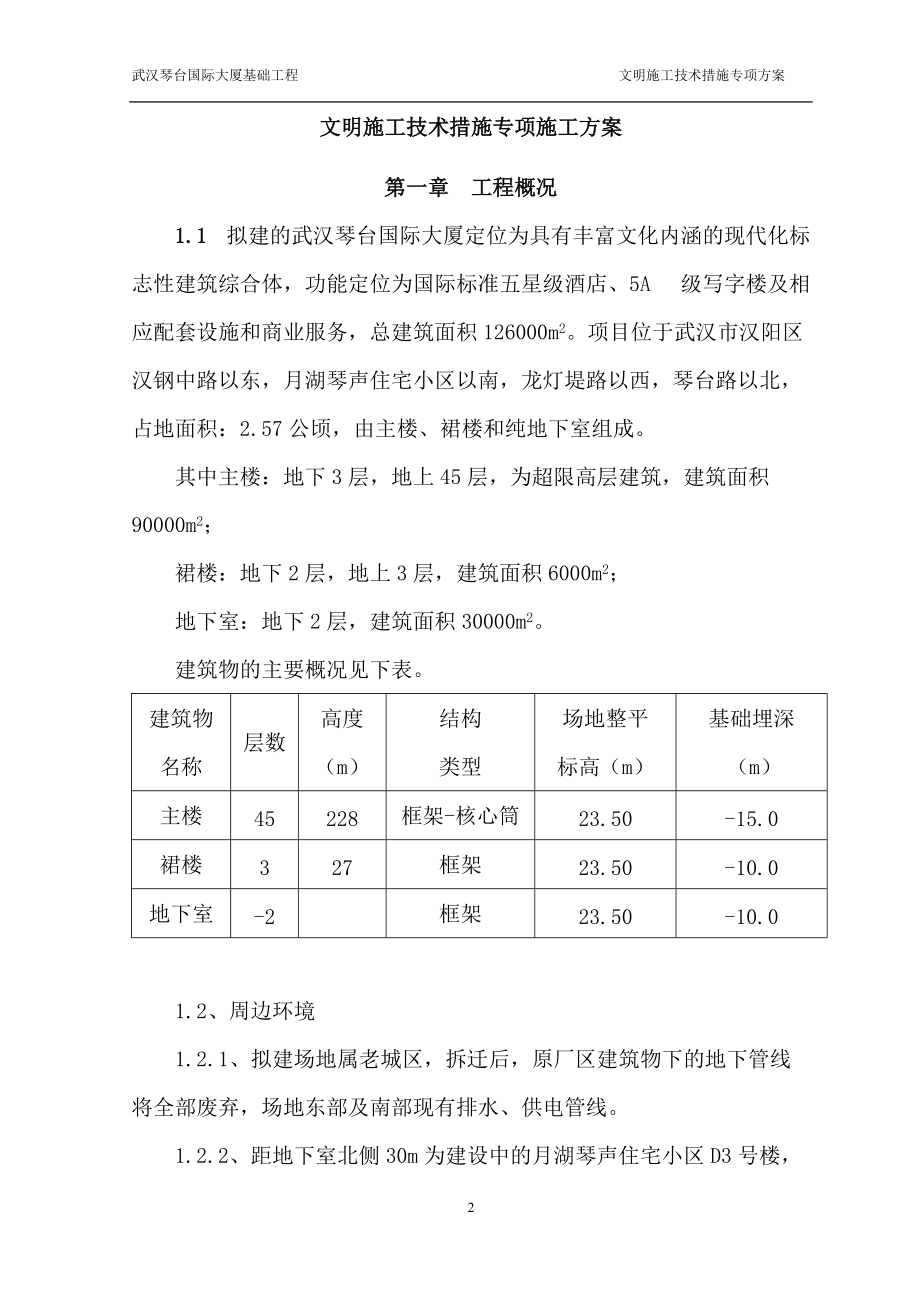 文明施工技术措施专项方案(武汉琴台国际大厦).docx_第3页