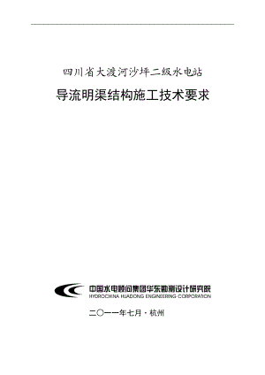 四川省大渡河沙坪二级水电站导流明渠结构施工技术要求50p.docx