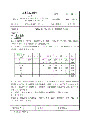 北工大软件园钢筋工程技术交底.docx