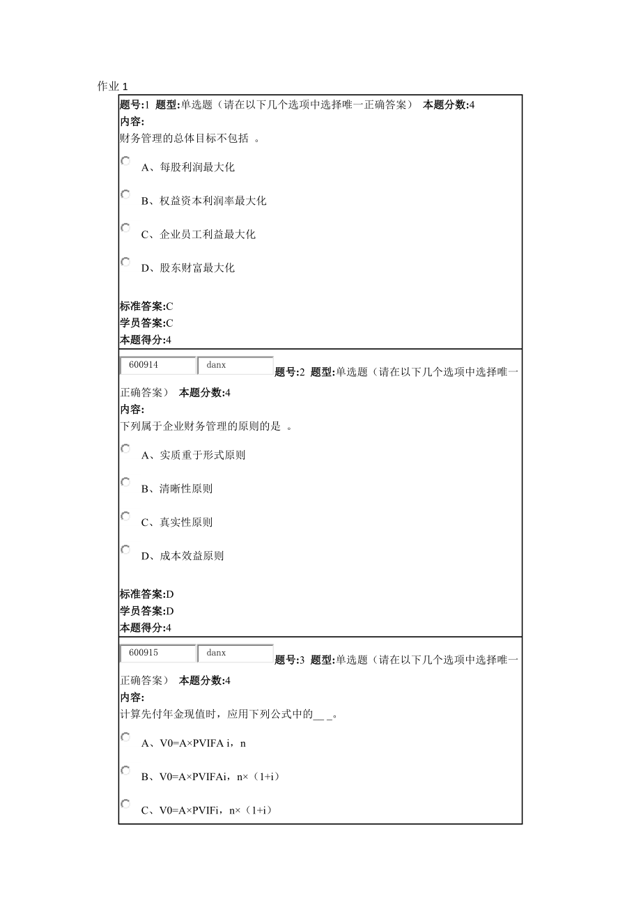 15秋《财务管理学》作业.docx_第1页