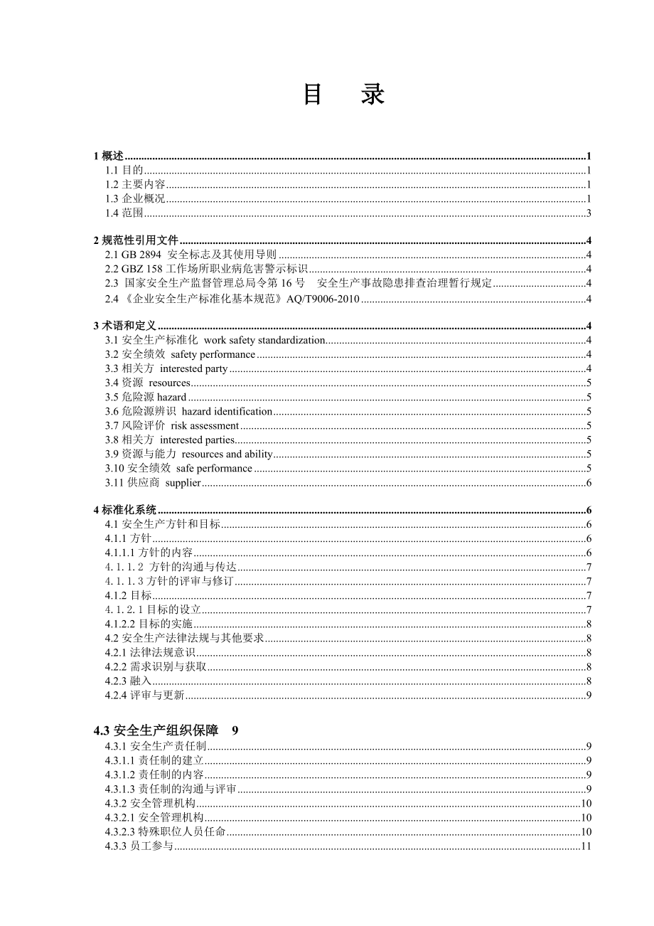 居立门业安全生产标准化手册.docx_第2页