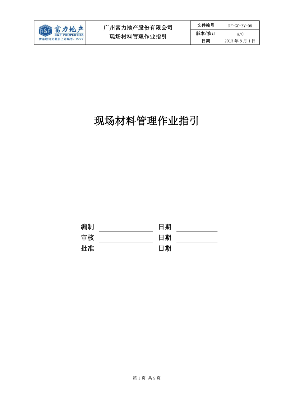 RF-GC-ZY-08现场材料管理作业指引.docx_第1页