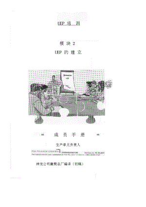 UEP的培训计划—企业现场管理宝典.doc