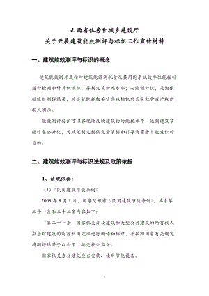 山西省建筑能效测评与标识体系介绍.docx