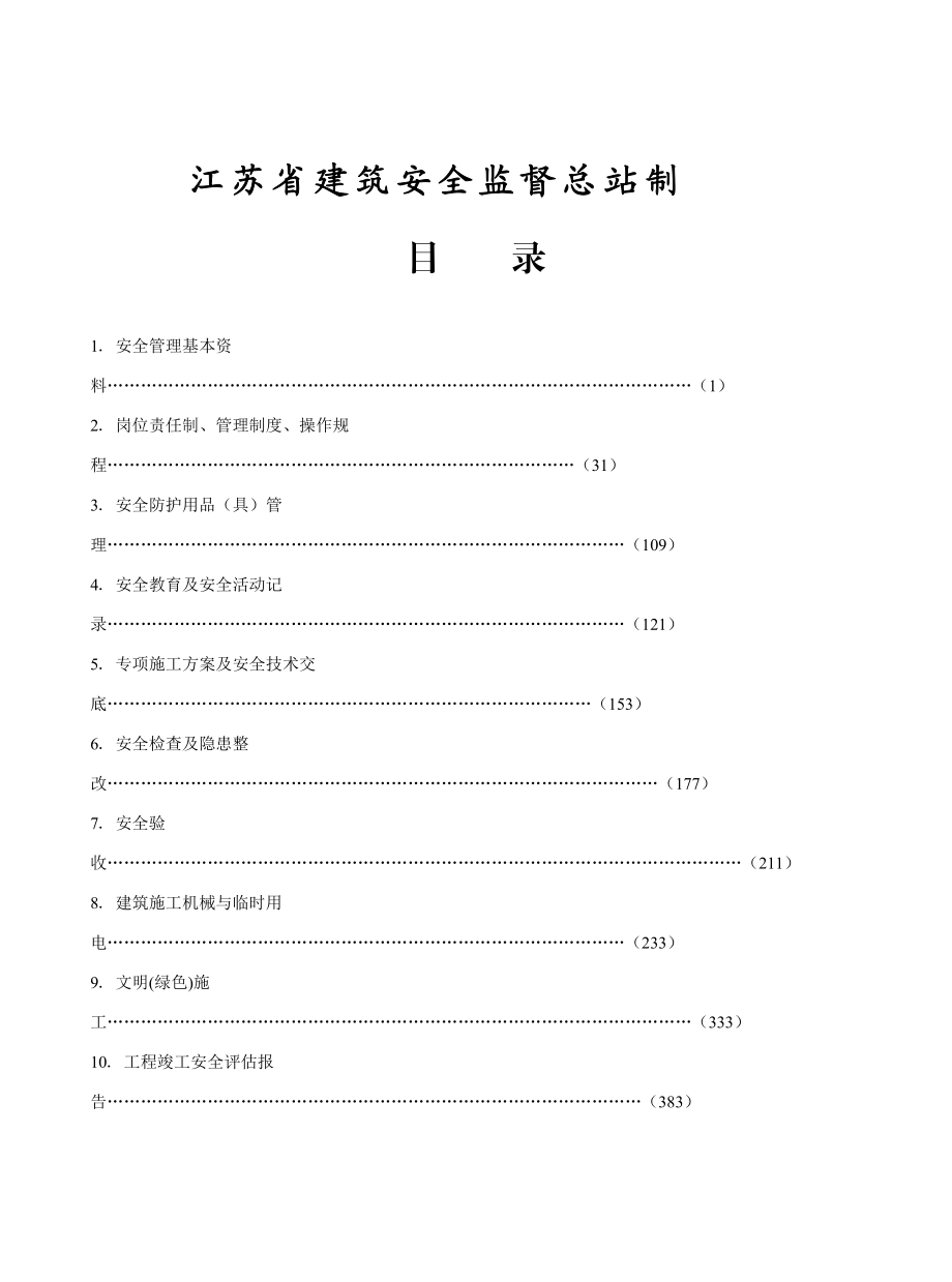 XXXX年最新安全资料(第一册).docx_第2页