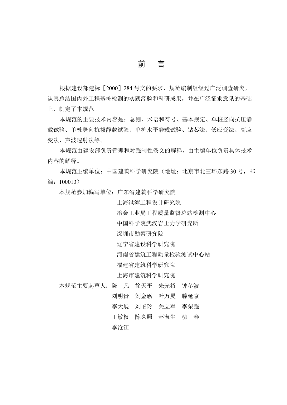 JGJ106-XXXX建筑基桩检测技术规范(DOC47页).doc_第2页