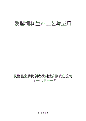 发酵饲料生产工艺与应用培训资料.docx