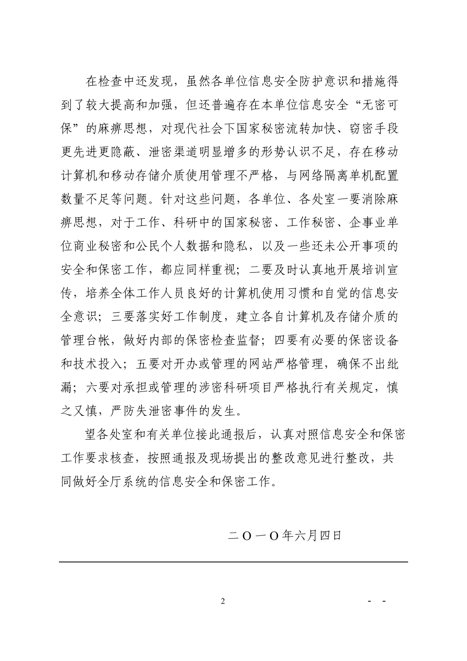 关于对厅系统信息安全保密工作检查结果的通报(晋科函XXXX.docx_第2页