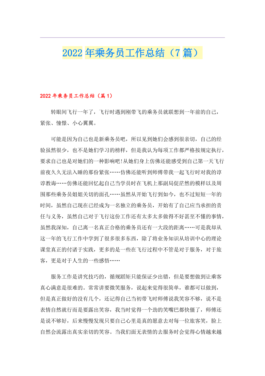 2022年乘务员工作总结（7篇）.doc_第1页