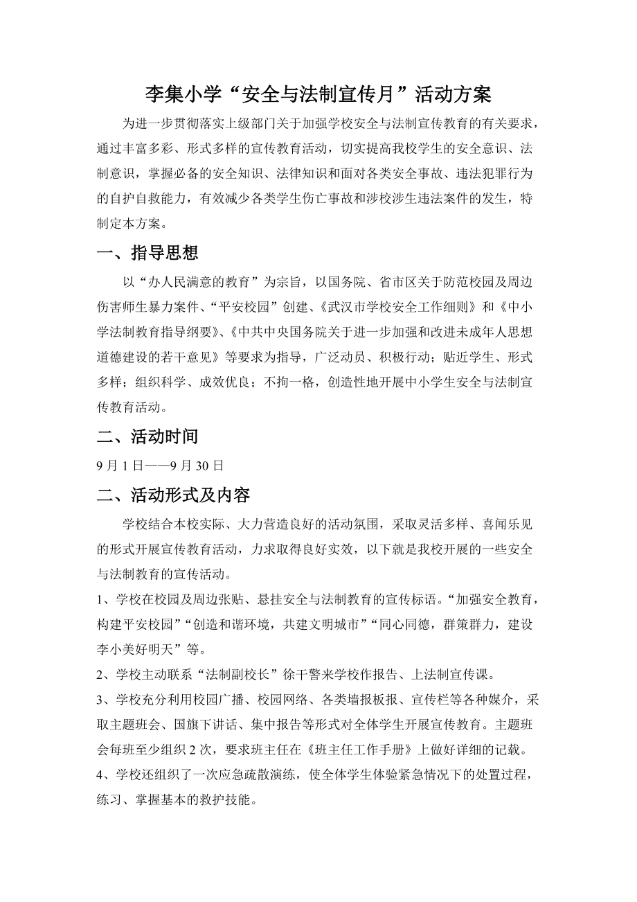 安全法制宣传月方案总结及相关资料.docx_第1页