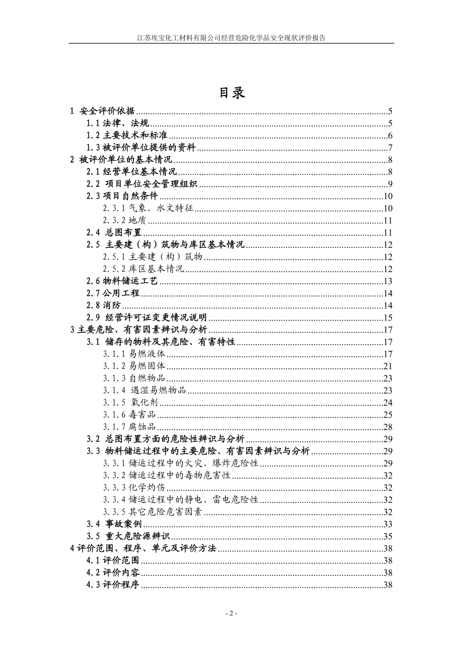 危化品仓储企业安全评价报告.docx_第2页