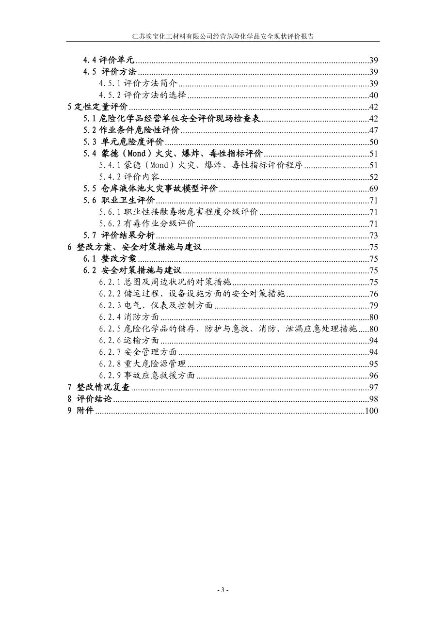 危化品仓储企业安全评价报告.docx_第3页