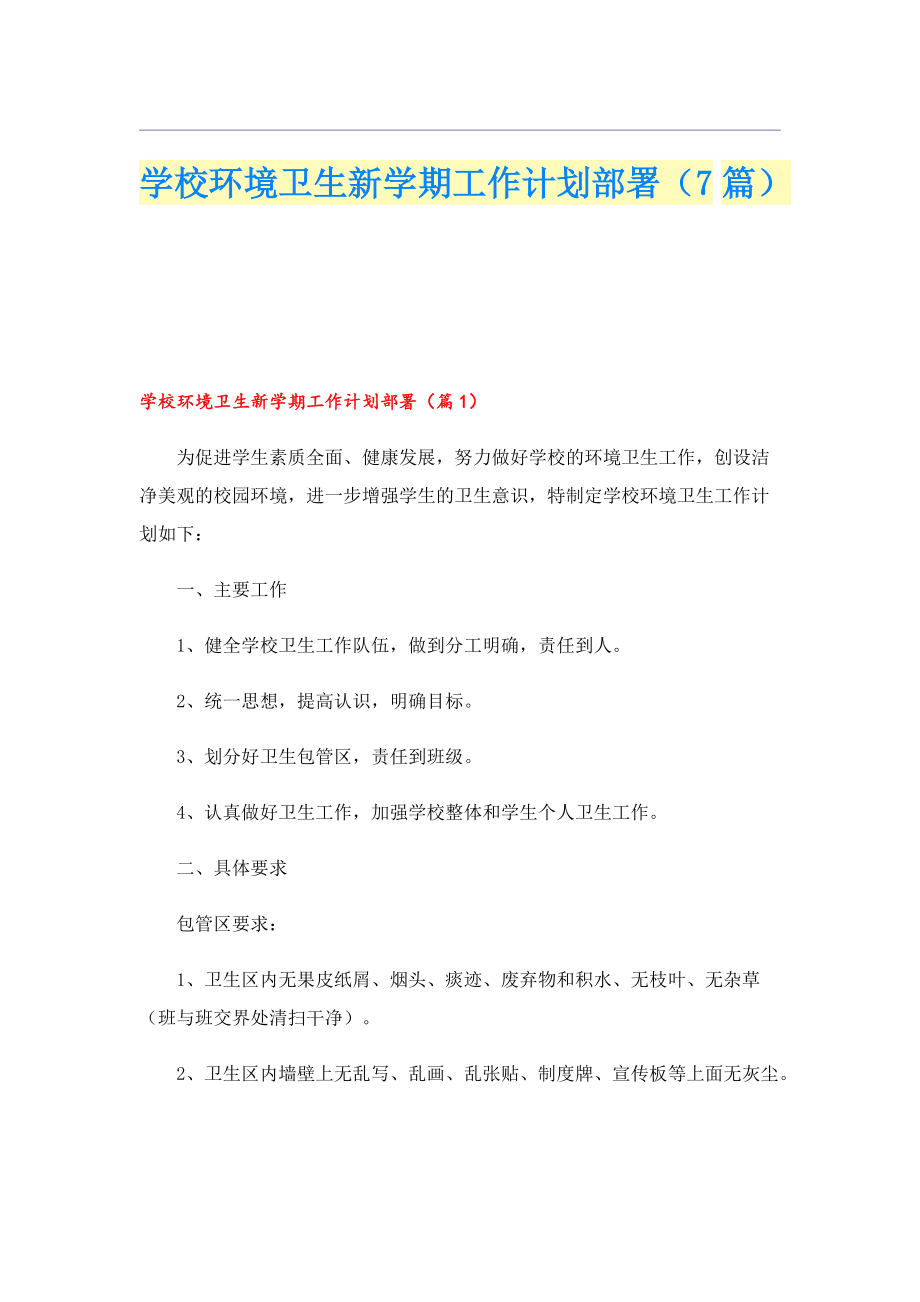 学校环境卫生新学期工作计划部署（7篇）.doc_第1页