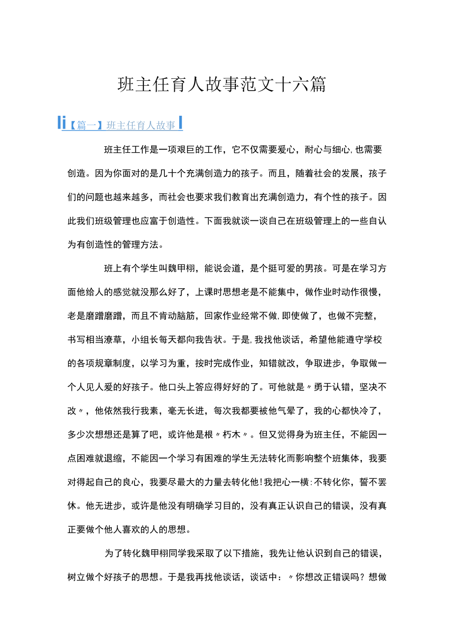 班主任育人故事范文十六篇.docx_第1页