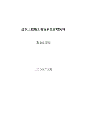 建筑工程施工现场安全管理.docx