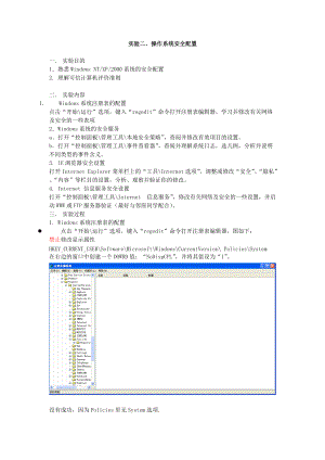 实验二 操作系统安全配置.docx