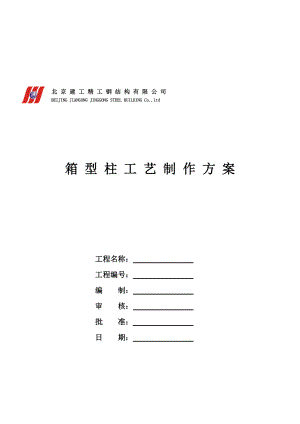 建工精工钢公司箱型柱工艺制作建议.docx