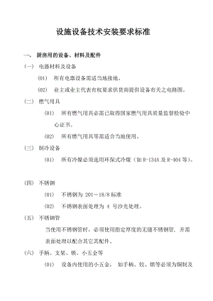 厨房设备安装技术要求工艺流程2(DOC43页).doc