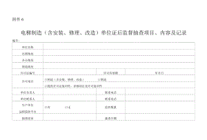 电梯制造、安装（含安装、修理、改造）单位证后监督抽查项目、内容及记录.docx