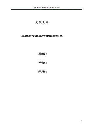 光伏电站土建和安装工作作业指导书.docx