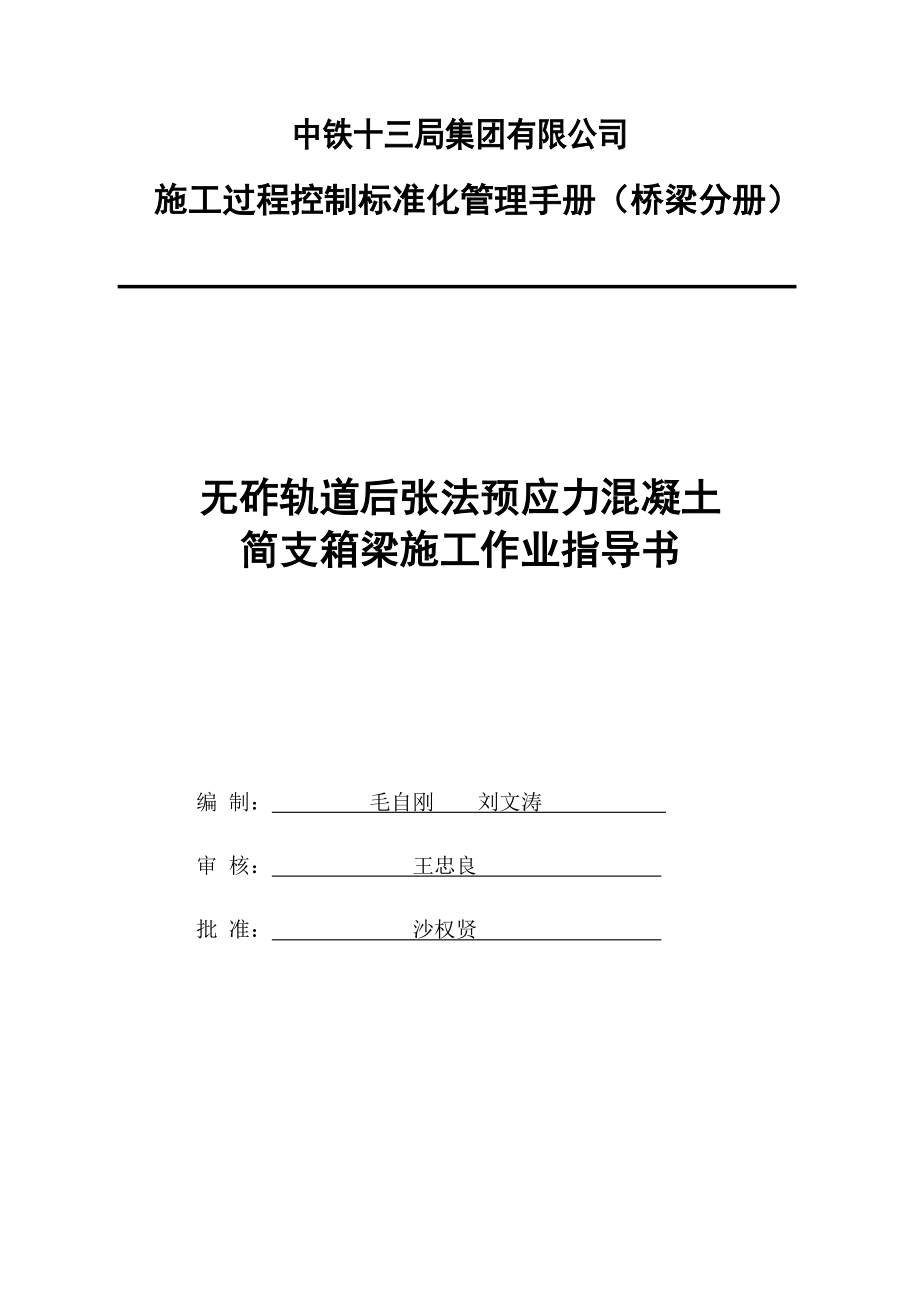 无砟轨道后张法预应力混凝土简支箱梁施工作业指导书.docx_第1页