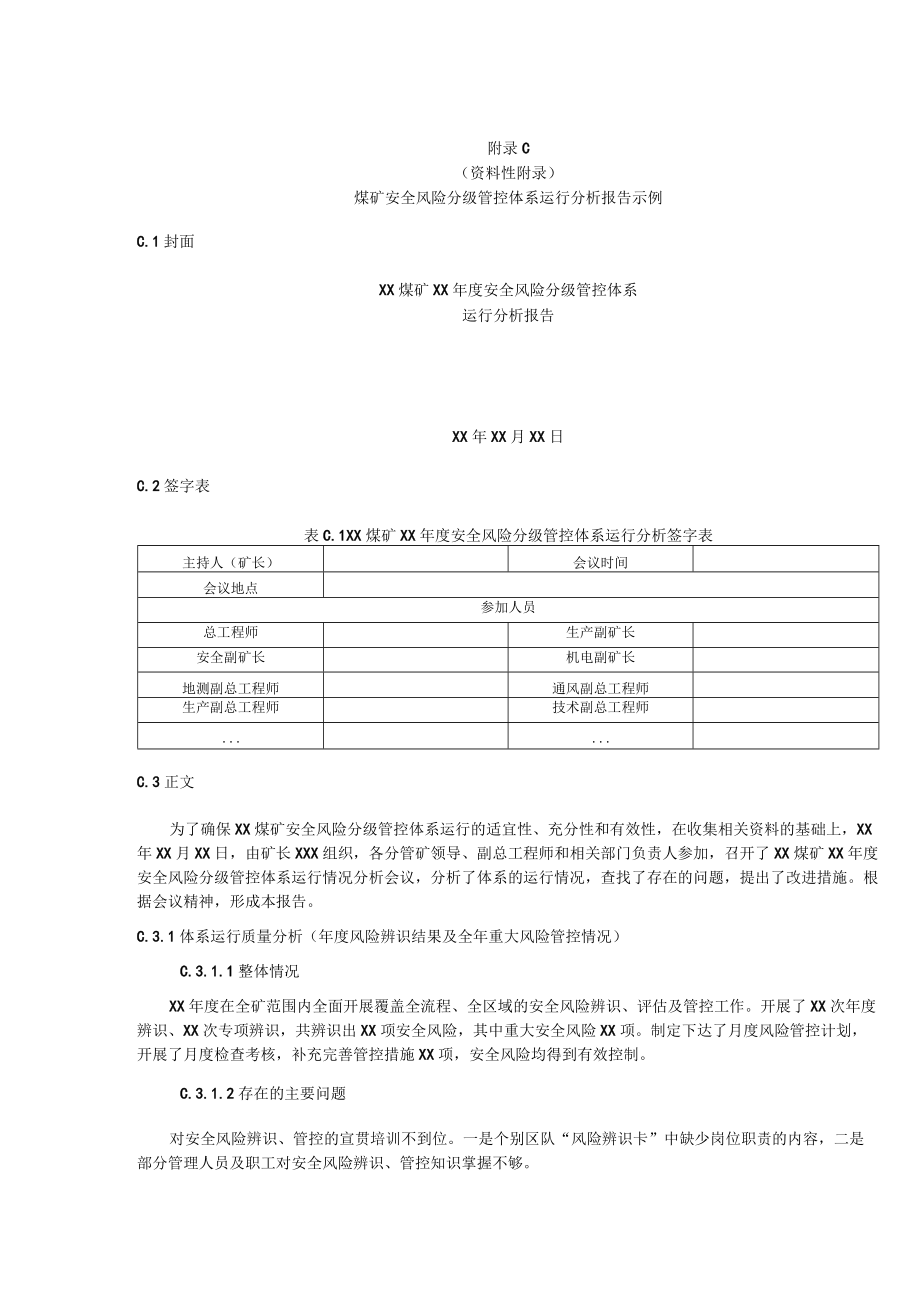 煤矿安全风险管控清单格式、重大安全风险公告、煤矿安全风险分级管控体系运行分析报告示例.docx_第3页